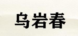乌岩春