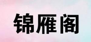 锦雁阁