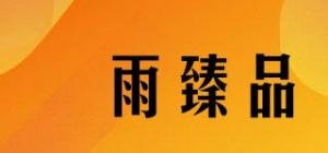 菓雨臻品