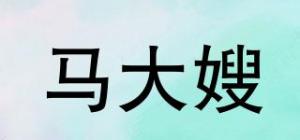 马大嫂