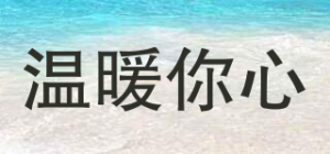 温暖你心