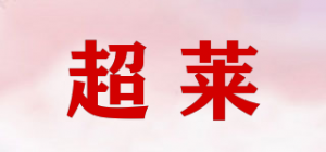 超莱