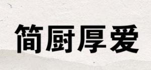 简厨厚爱