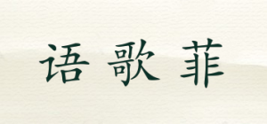 语歌菲