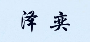 泽奕
