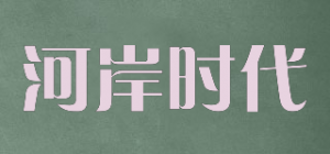 河岸时代