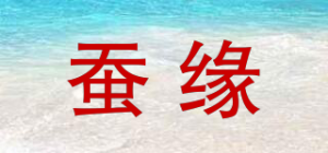 蚕缘