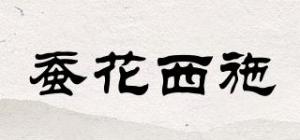 蚕花西施