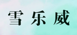 雪乐威