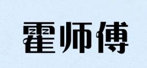 霍师傅