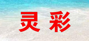 灵彩