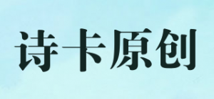 诗卡原创
