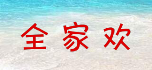 全家欢