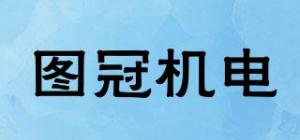 图冠机电