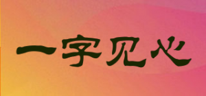一字见心