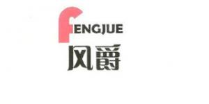 风爵
