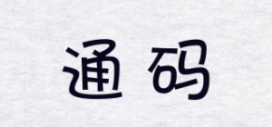 通码