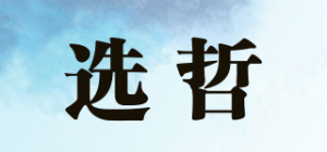 选哲