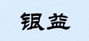 银益