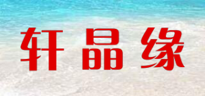 轩晶缘