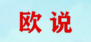 欧说