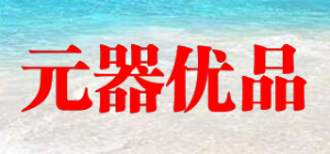 元器优品
