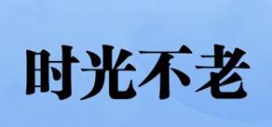 时光不老
