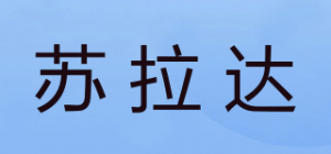 苏拉达