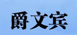 爵文宾