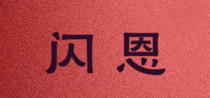 闪恩