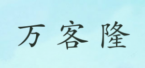 万客隆