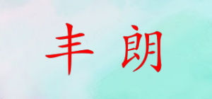 丰朗