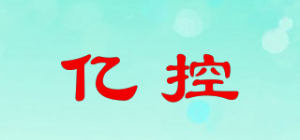 亿控