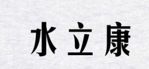 水立康
