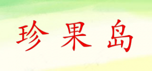 珍果岛