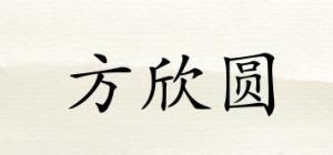 方欣圆