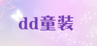 dd童装
