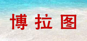 博拉图