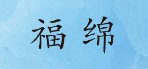 福绵