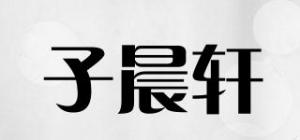 子晨轩