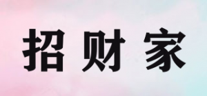 招财家