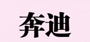 奔迪