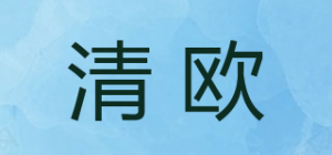 清欧