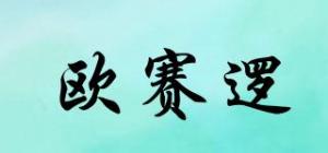 欧赛逻