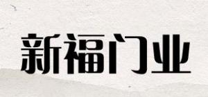 新福门业
