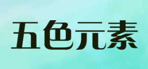 五色元素