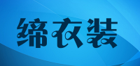 缔衣装