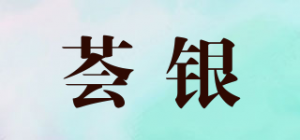 荟银