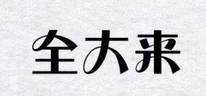 全大来