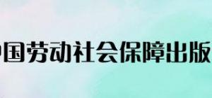 中国劳动社会保障出版社